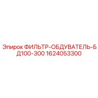 1624053300 ФИЛЬТР-ОБДУВАТЕЛЬ-БД100-300 Epiroc
