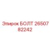 2650782242 БОЛТ Epiroc
