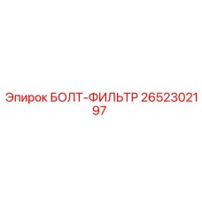 2652302197 БОЛТ-ФИЛЬТР Epiroc