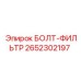 2652302197 БОЛТ-ФИЛЬТР Epiroc