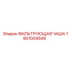 1901004549 ФИЛЬТРУЮЩАЯ ЧАША Epiroc