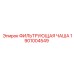 1901004549 ФИЛЬТРУЮЩАЯ ЧАША Epiroc