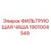 1901004549 ФИЛЬТРУЮЩАЯ ЧАША Epiroc