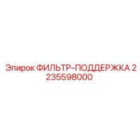 2235598000 ФИЛЬТР-ПОДДЕРЖКА Epiroc