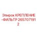 Держатель гидравлического фильтра Epiroc артикул 2657071912