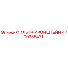 4700385431 ФИЛЬТР-КРОНШТЕЙН Epiroc