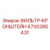 4700385431 ФИЛЬТР-КРОНШТЕЙН Epiroc