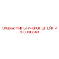 4700390840 ФИЛЬТР-КРОНШТЕЙН Epiroc
