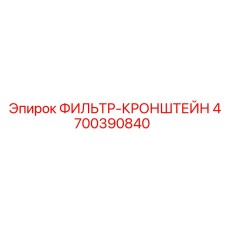 4700390840 ФИЛЬТР-КРОНШТЕЙН Epiroc