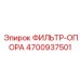 4700937501 ФИЛЬТР-ОПОРА Epiroc