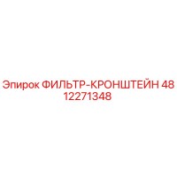 4812271348 ФИЛЬТР-КРОНШТЕЙН Epiroc