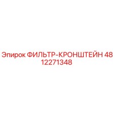 4812271348 ФИЛЬТР-КРОНШТЕЙН Epiroc
