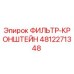 4812271348 ФИЛЬТР-КРОНШТЕЙН Epiroc