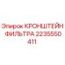 2235550411 КРОНШТЕЙН ФИЛЬТРА Epiroc