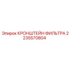 2235570804 КРОНШТЕЙН ФИЛЬТРА Epiroc