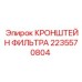 2235570804 КРОНШТЕЙН ФИЛЬТРА Epiroc