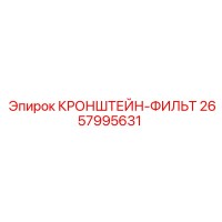 2657995631 КРОНШТЕЙН-ФИЛЬТР Epiroc