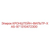 1310472300 КРОНШТЕЙН-ФИЛЬТР-XAS-97 Epiroc