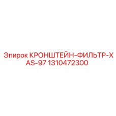 1310472300 КРОНШТЕЙН-ФИЛЬТР-XAS-97 Epiroc