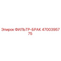 4700395775 ФИЛЬТР-БРАК Epiroc
