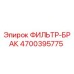 4700395775 ФИЛЬТР-БРАК Epiroc