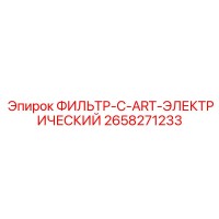 2658271233 ФИЛЬТР-C-ART-ЭЛЕКТРИЧЕСКИЙ Epiroc