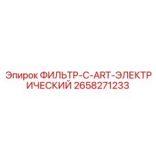 2658271233 ФИЛЬТР-C-ART-ЭЛЕКТРИЧЕСКИЙ Epiroc