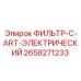 2658271233 ФИЛЬТР-C-ART-ЭЛЕКТРИЧЕСКИЙ Epiroc