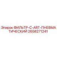 2658271241 ФИЛЬТР-C-ART-ПНЕВМАТИЧЕСКИЙ Epiroc