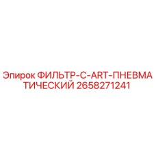 2658271241 ФИЛЬТР-C-ART-ПНЕВМАТИЧЕСКИЙ Epiroc