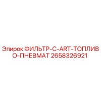 2658326921 ФИЛЬТР-C-ART-ТОПЛИВО-ПНЕВМАТ Epiroc