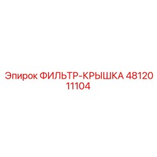 4812011104 ФИЛЬТР-КРЫШКА Epiroc