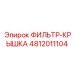 4812011104 ФИЛЬТР-КРЫШКА Epiroc