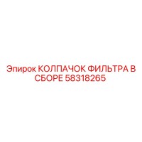 58318265 КОЛПАЧОК ФИЛЬТРА В СБОРЕ Epiroc