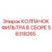 58318265 КОЛПАЧОК ФИЛЬТРА В СБОРЕ Epiroc