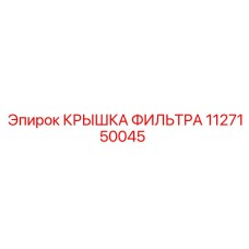 1127150045 КРЫШКА ФИЛЬТРА Epiroc