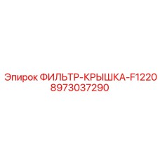 Крышка для фильтрационной системы буровых установок Epiroc
