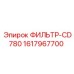 1617967700 ФИЛЬТР-CD780 Epiroc
