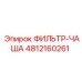 4812160261 ФИЛЬТР-ЧАША Epiroc
