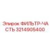 3214905400 ФИЛЬТР-ЧАСТЬ Epiroc