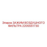 2205551730 ЗАЖИМ ВОЗДУШНОГО ФИЛЬТРА Epiroc