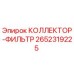2652319225 КОЛЛЕКТОР-ФИЛЬТР Epiroc