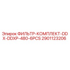 2901123206 ФИЛЬТР-КОМПЛЕКТ-DDX-DDXP-480-6PCS Epiroc