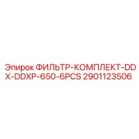 2901123506 ФИЛЬТР-КОМПЛЕКТ-DDX-DDXP-650-6PCS Epiroc