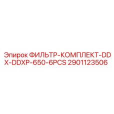 2901123506 ФИЛЬТР-КОМПЛЕКТ-DDX-DDXP-650-6PCS Epiroc