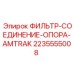 2235555008 ФИЛЬТР-СОЕДИНЕНИЕ-ОПОРА-AMTRAK Epiroc