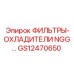 GS12470650 ФИЛЬТРЫ-ОХЛАДИТЕЛИ NGG... Epiroc