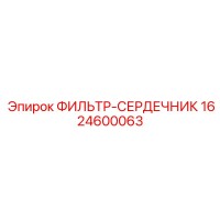 1624600063 ФИЛЬТР-СЕРДЕЧНИК Epiroc