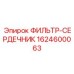 Изображение фильтра-сердечника Epiroc 1624600063