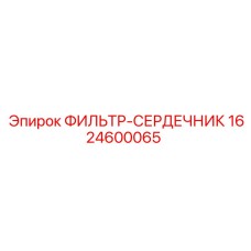 Изображение фильтра-сердечника Epiroc 1624600065